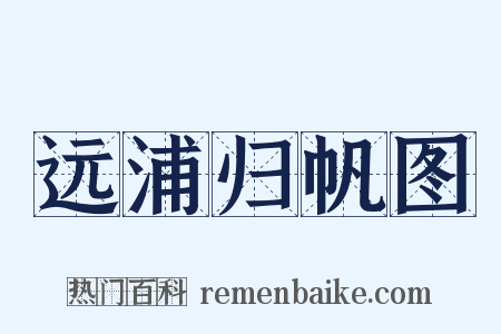 远浦归帆图是什么意思的图片